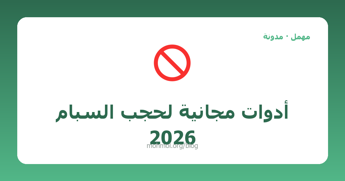 أدوات مجانية لحجب السبام 2026