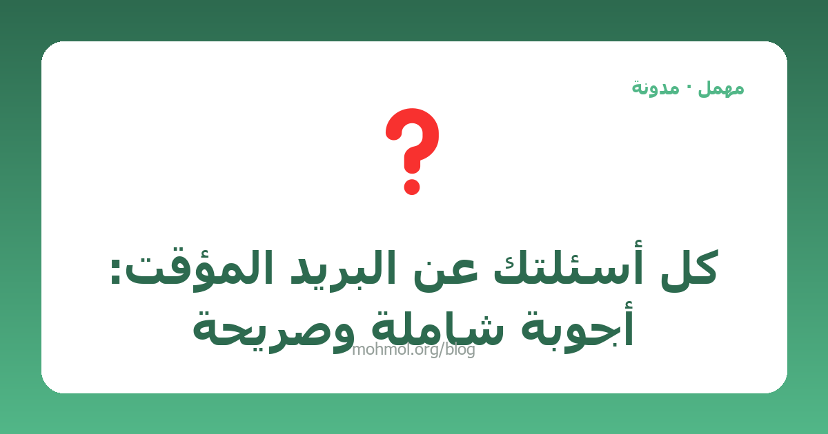 كل أسئلتك عن البريد المؤقت: أجوبة شاملة وصريحة
