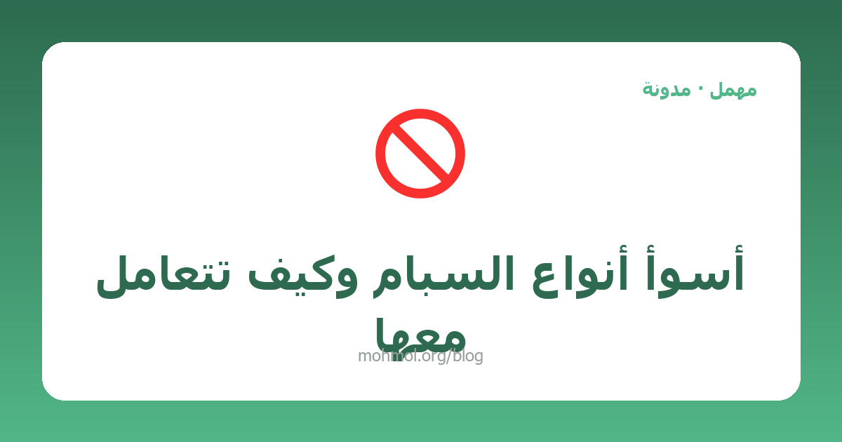 أسوأ أنواع السبام وكيف تتعامل معها