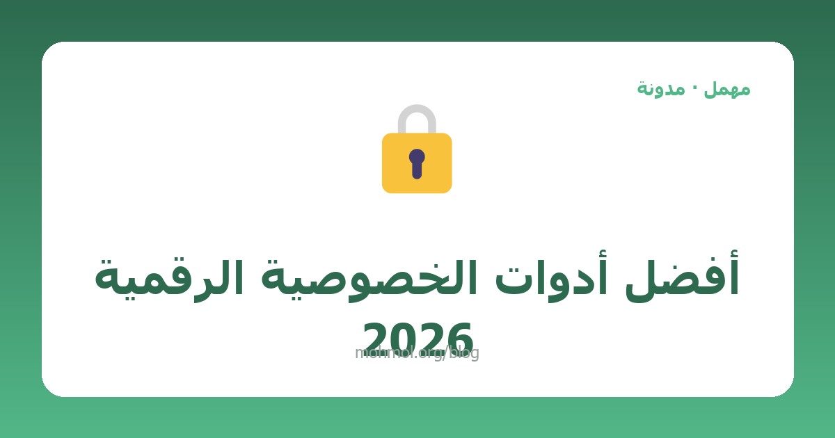 أفضل أدوات الخصوصية الرقمية 2026