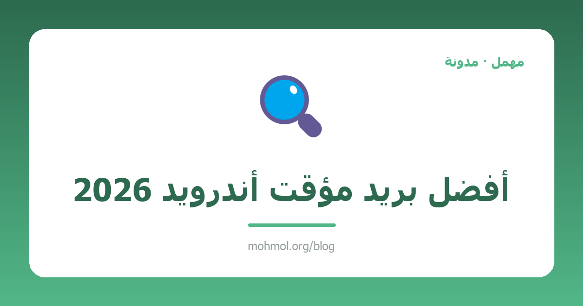 أفضل بريد مؤقت أندرويد 2026