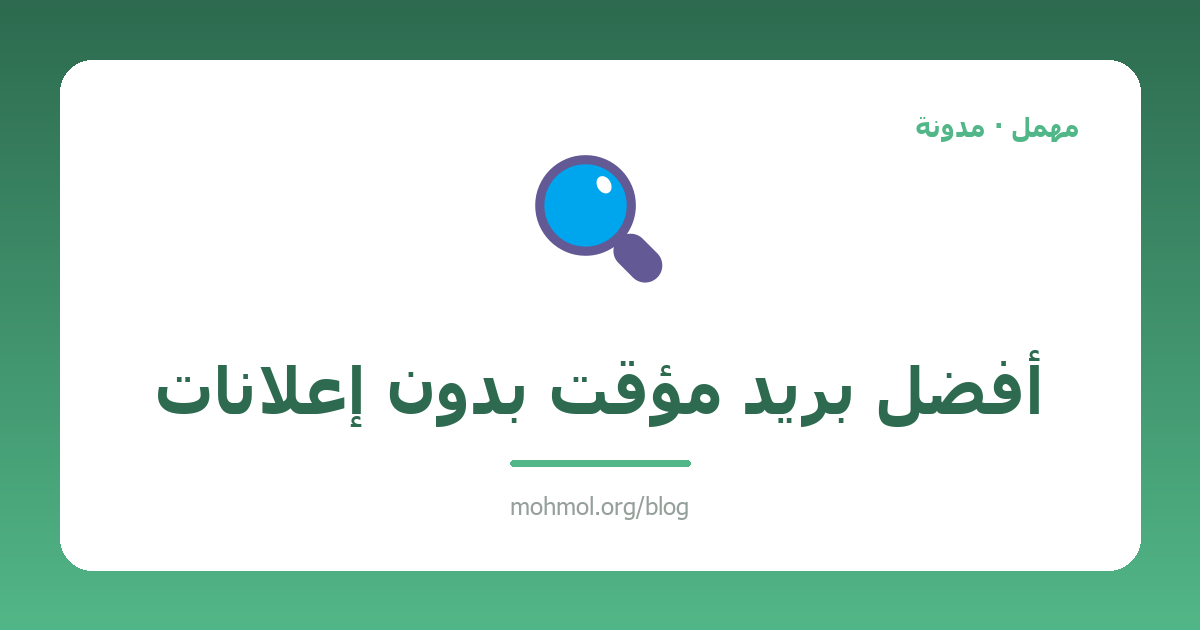 أفضل بريد مؤقت بدون إعلانات