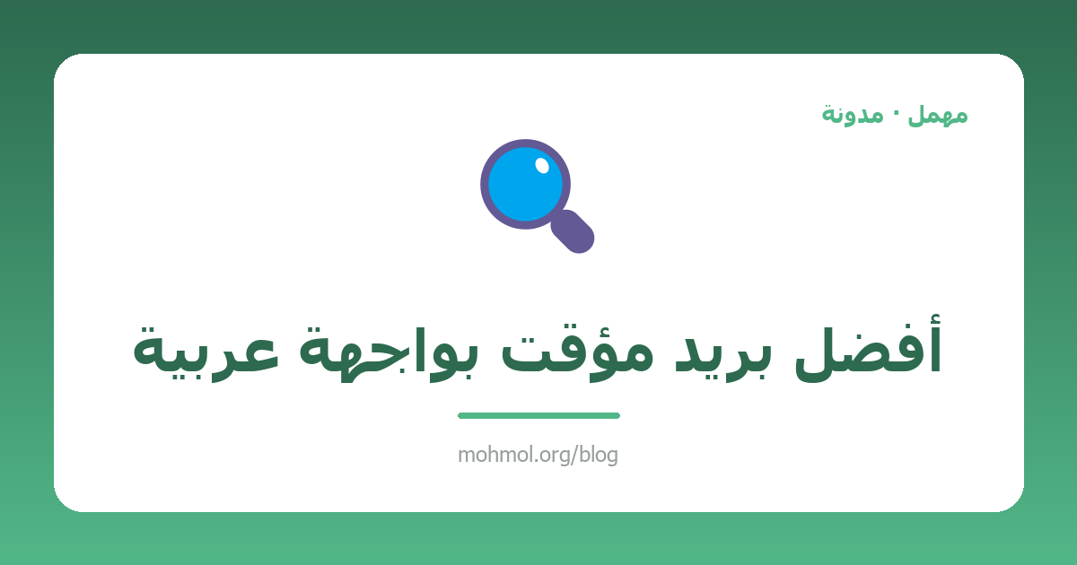 أفضل بريد مؤقت بواجهة عربية