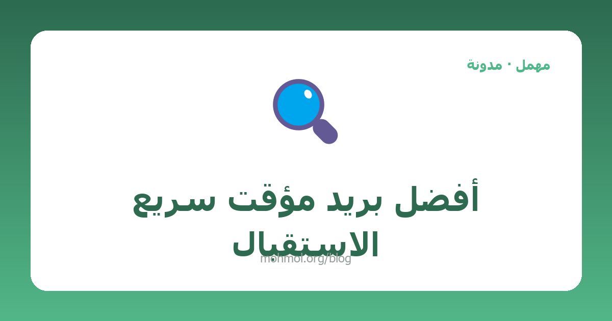 أفضل بريد مؤقت سريع الاستقبال