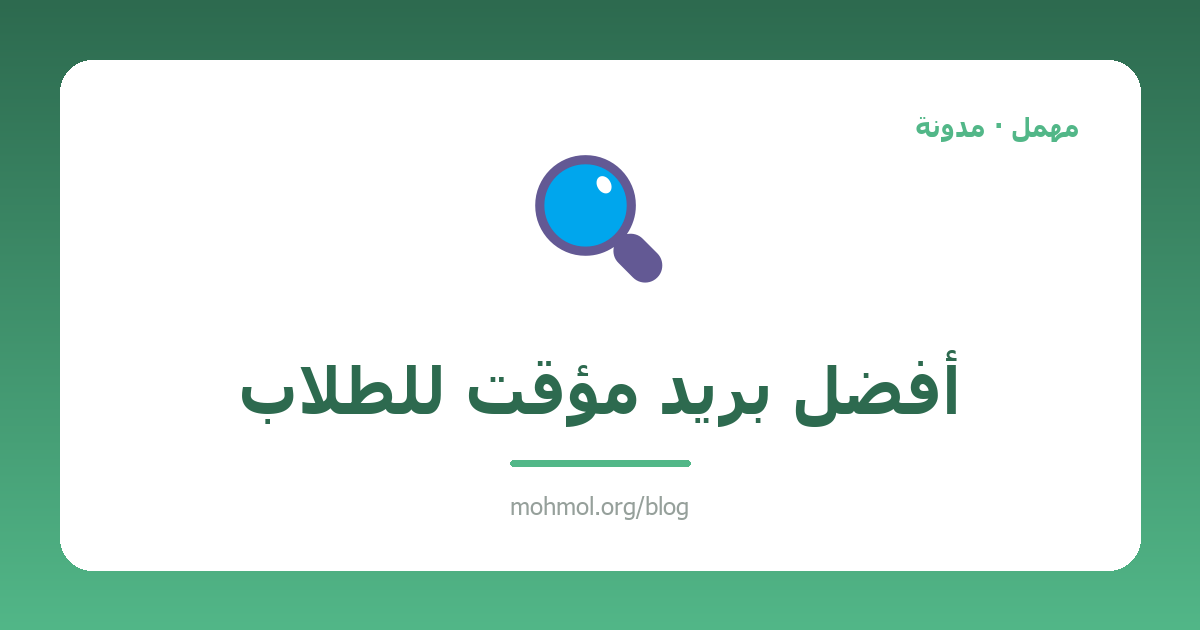 أفضل بريد مؤقت للطلاب