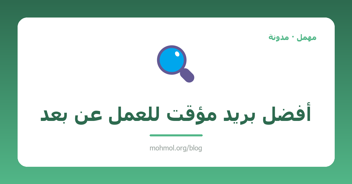 أفضل بريد مؤقت للعمل عن بعد