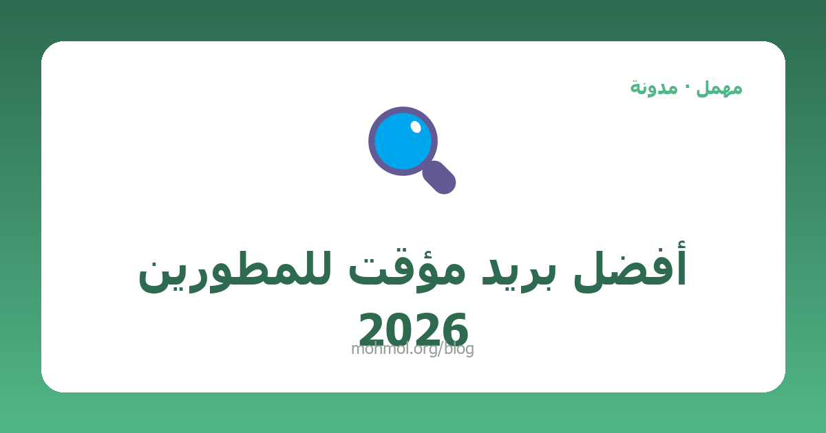 أفضل بريد مؤقت للمطورين 2026