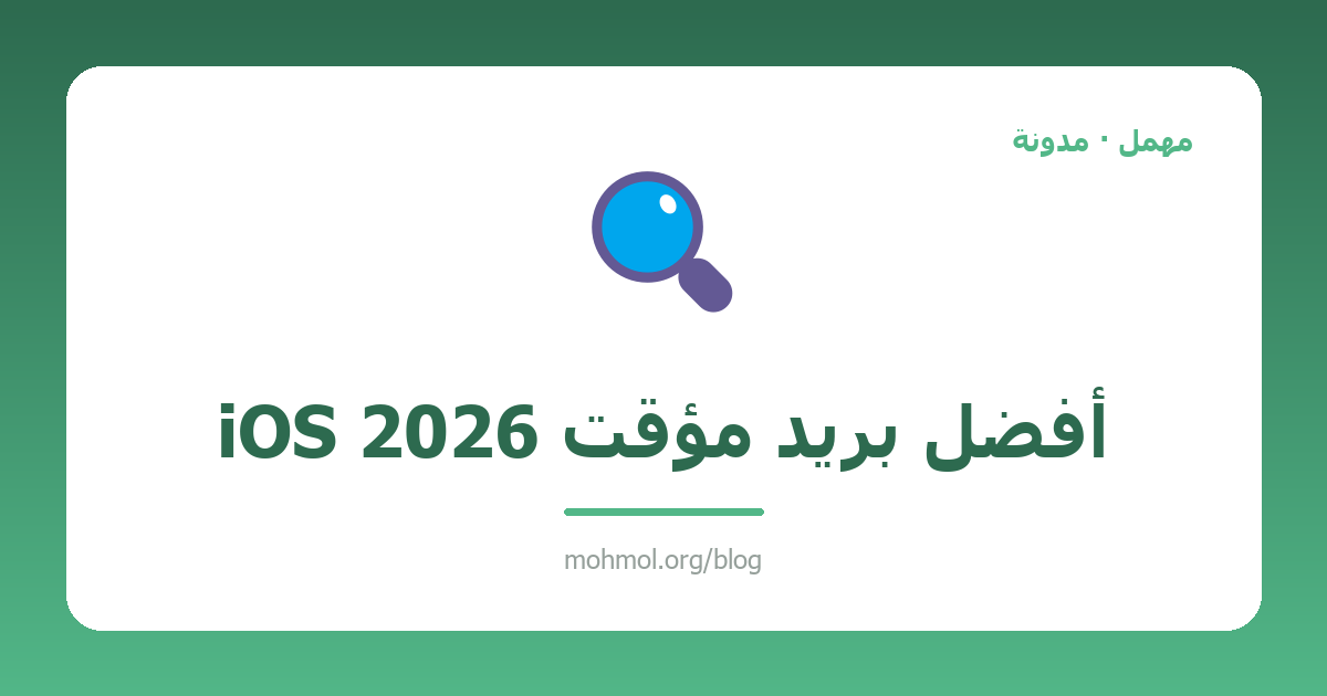 أفضل بريد مؤقت iOS 2026