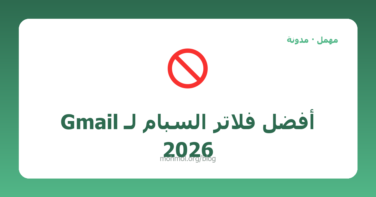 أفضل فلاتر السبام لـ Gmail 2026