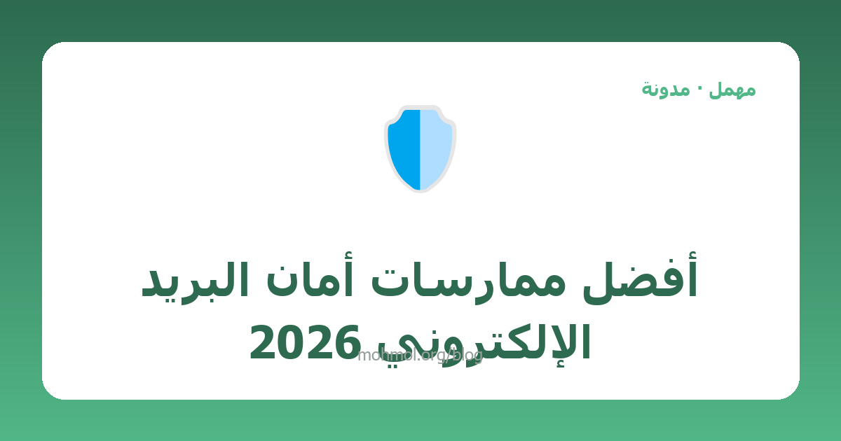 أفضل ممارسات أمان البريد الإلكتروني 2026
