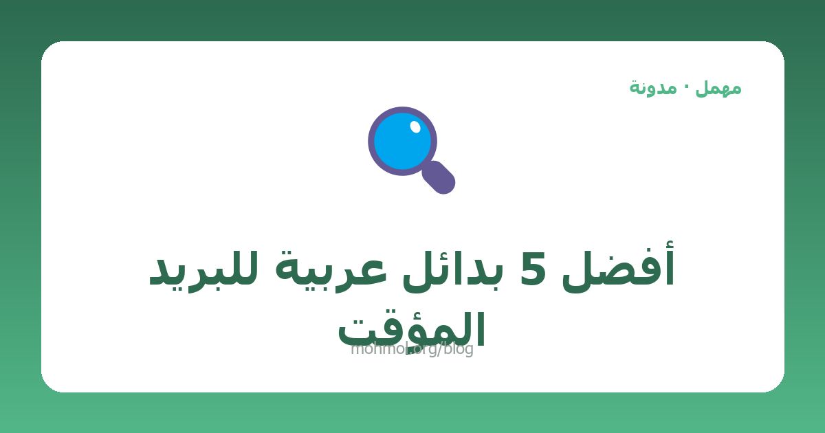 أفضل 5 بدائل عربية للبريد المؤقت