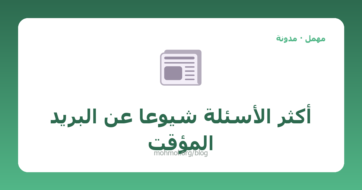 أكثر الأسئلة شيوعاً عن البريد المؤقت