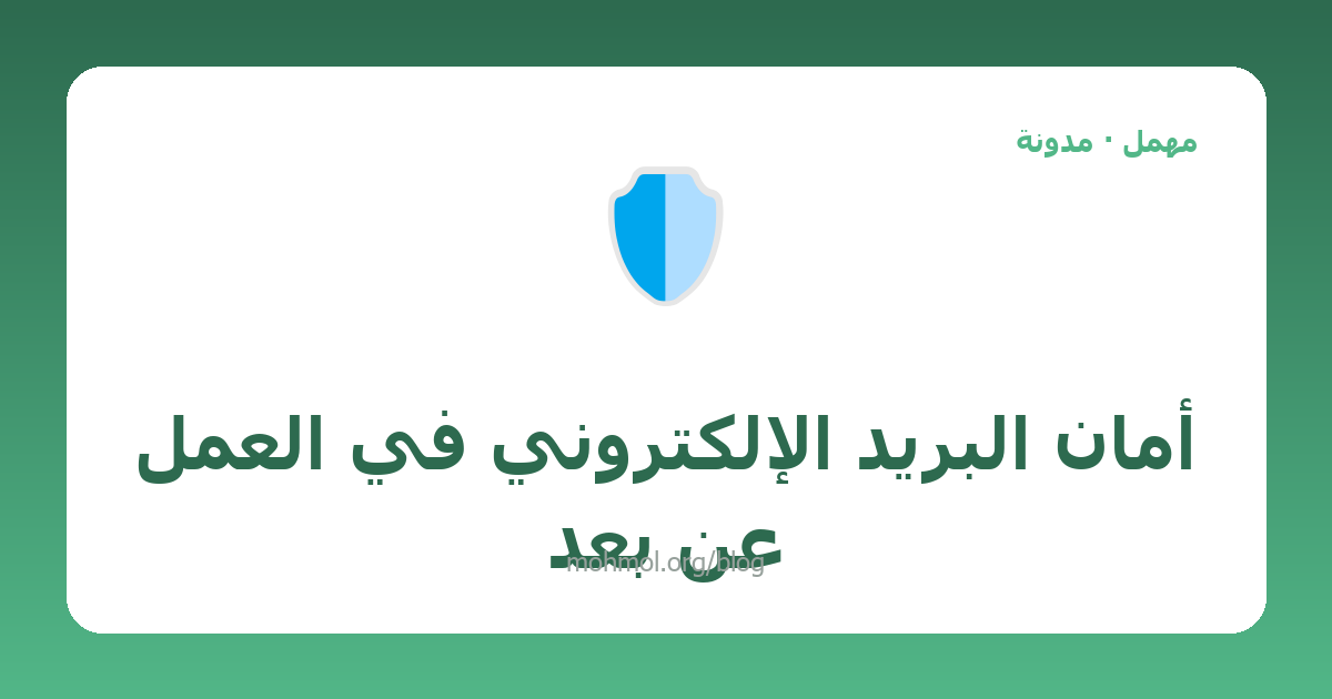 أمان البريد الإلكتروني في العمل عن بعد