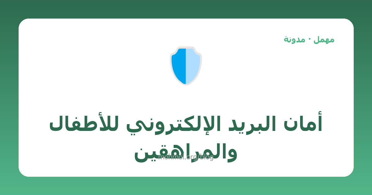 أمان البريد الإلكتروني للأطفال والمراهقين