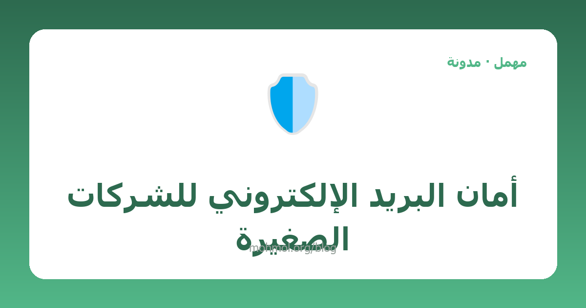 أمان البريد الإلكتروني للشركات الصغيرة