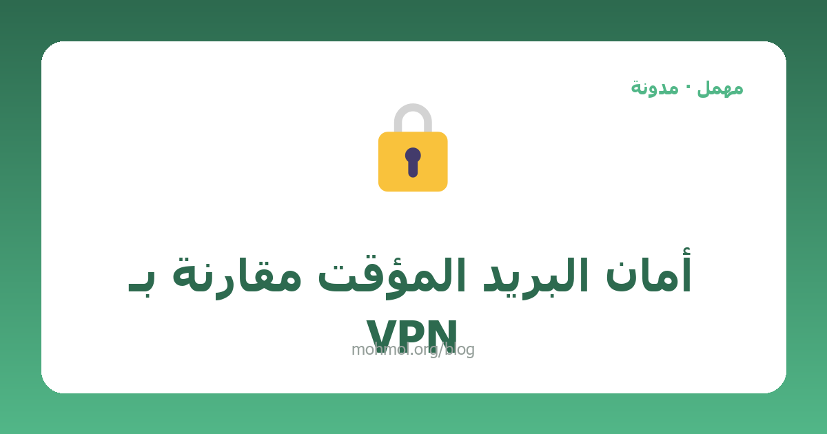 أمان البريد المؤقت مقارنة بـ VPN