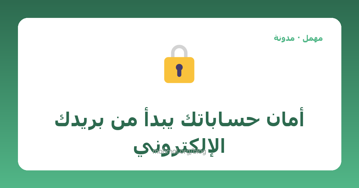 أمان حساباتك يبدأ من بريدك الإلكتروني