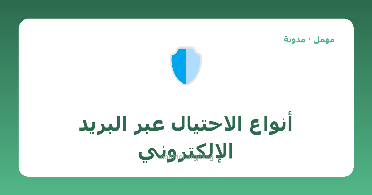 أنواع الاحتيال عبر البريد الإلكتروني