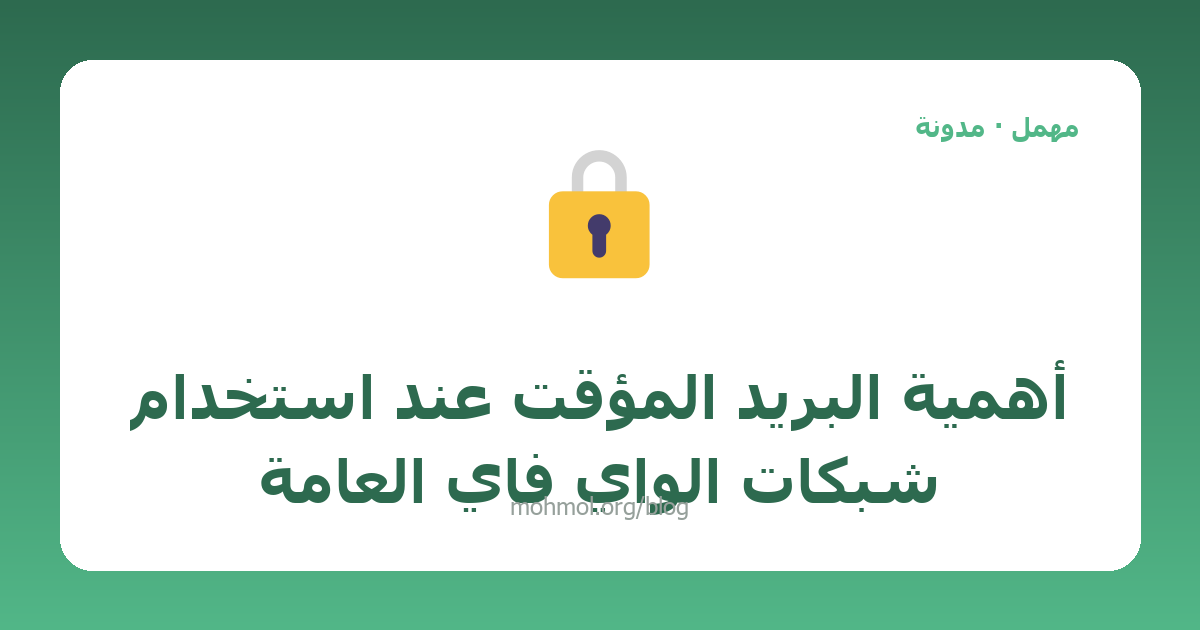 أهمية البريد المؤقت عند استخدام شبكات الواي فاي العامة