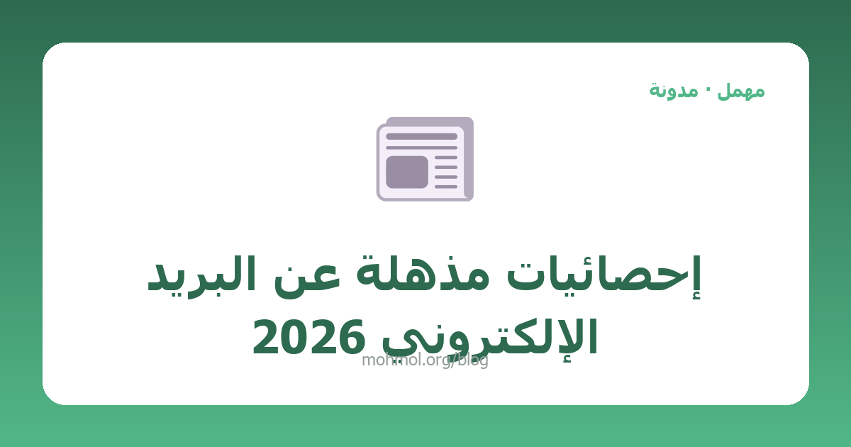 إحصائيات مذهلة عن البريد الإلكتروني 2026