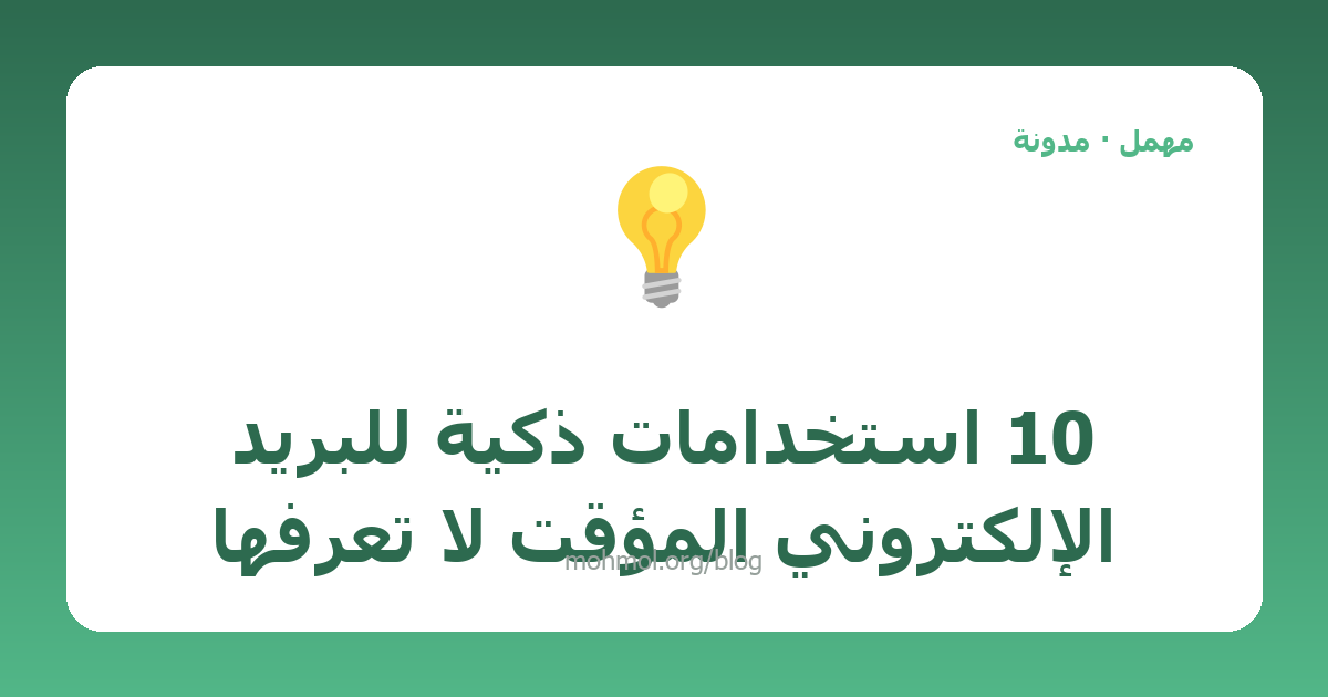 10 استخدامات ذكية للبريد الإلكتروني المؤقت لا تعرفها