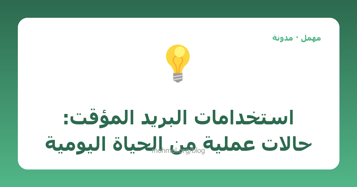 استخدامات البريد المؤقت: حالات عملية من الحياة اليومية