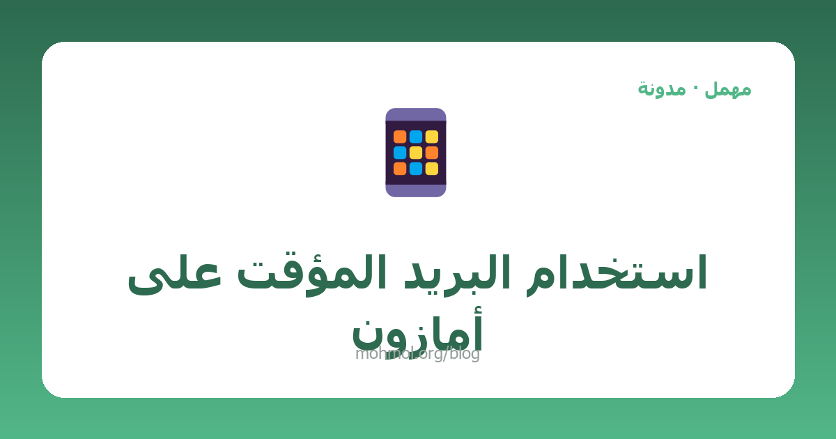 استخدام البريد المؤقت على أمازون