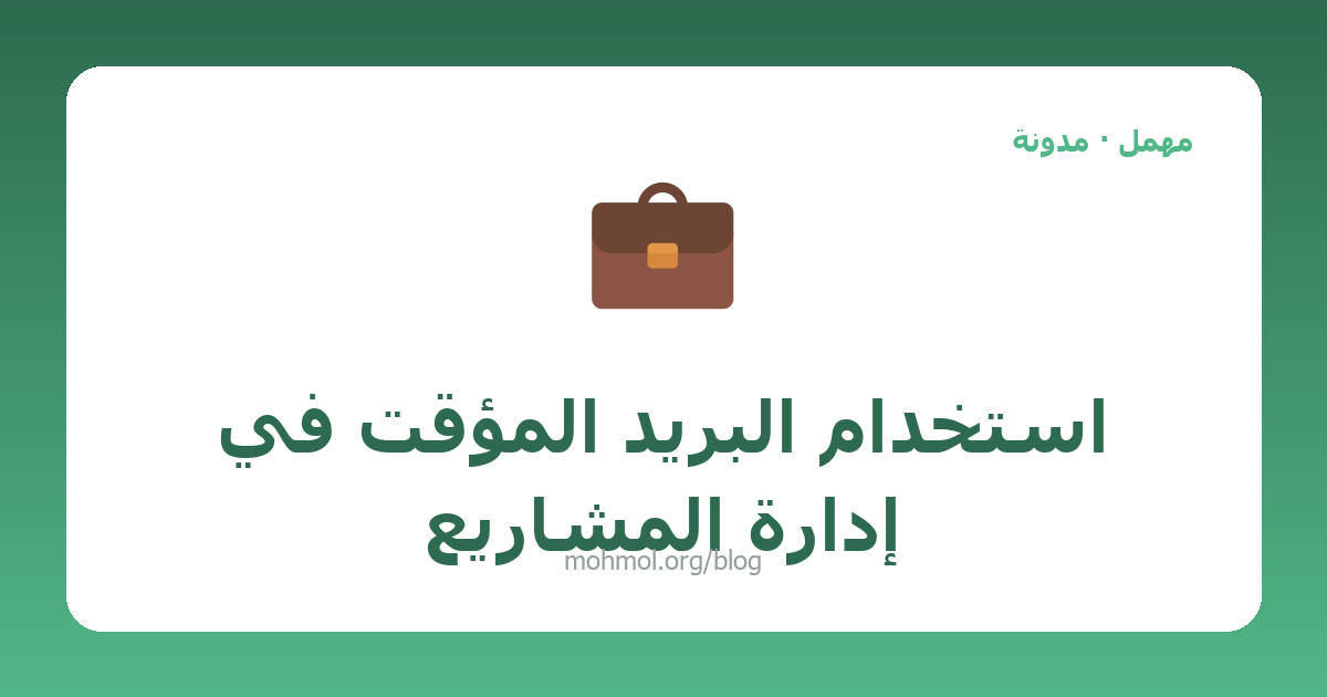 استخدام البريد المؤقت في إدارة المشاريع