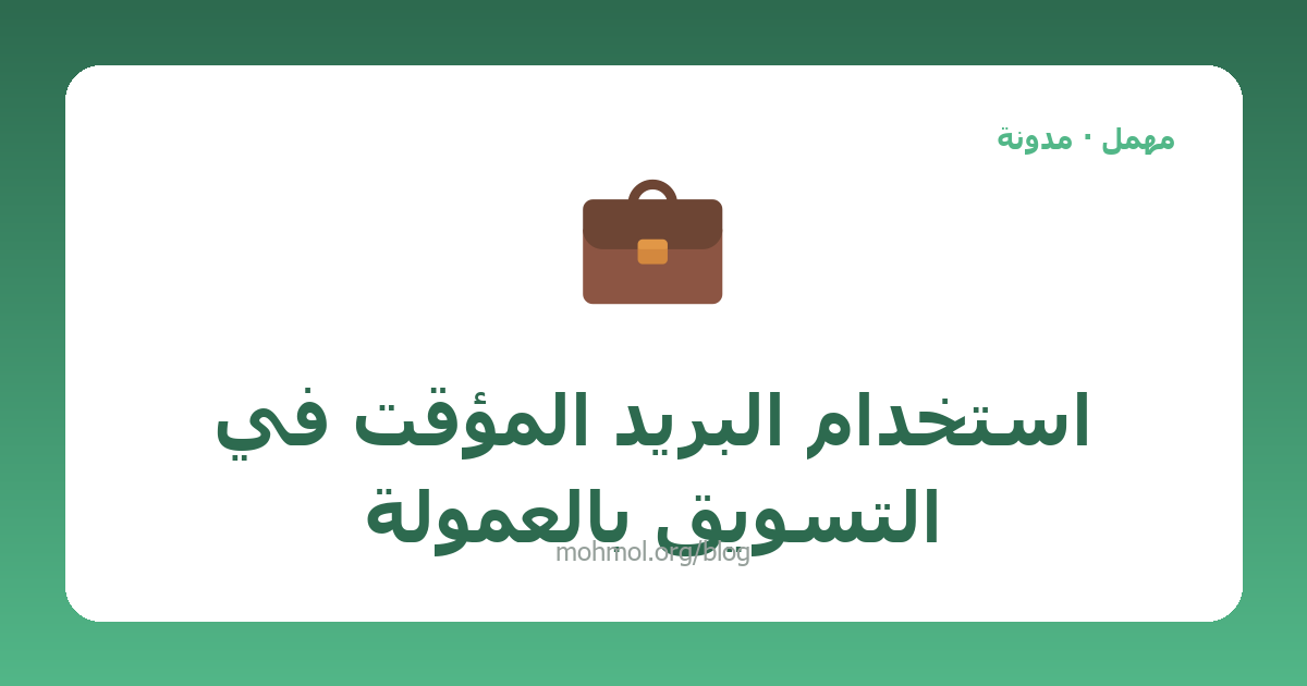 استخدام البريد المؤقت في التسويق بالعمولة