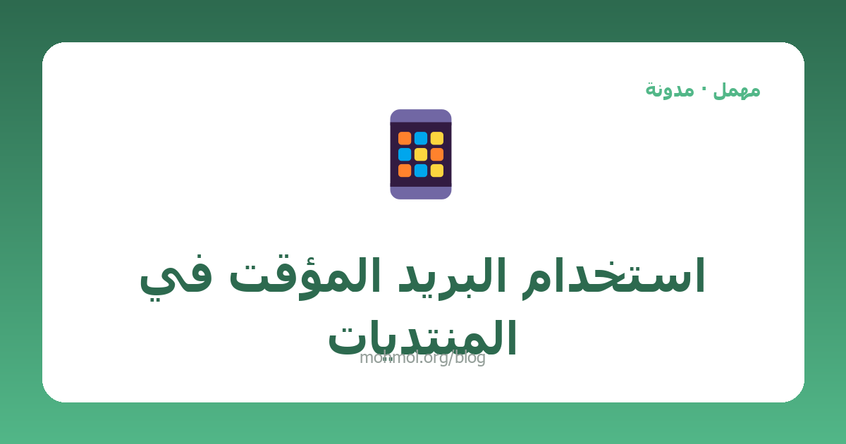 استخدام البريد المؤقت في المنتديات
