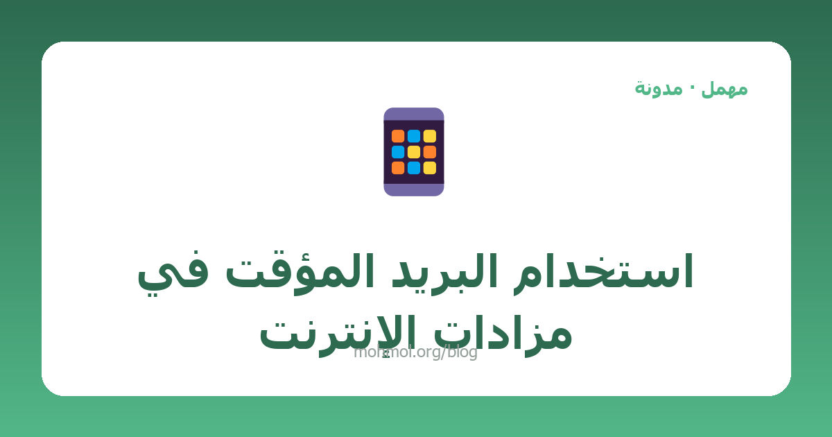 استخدام البريد المؤقت في مزادات الإنترنت