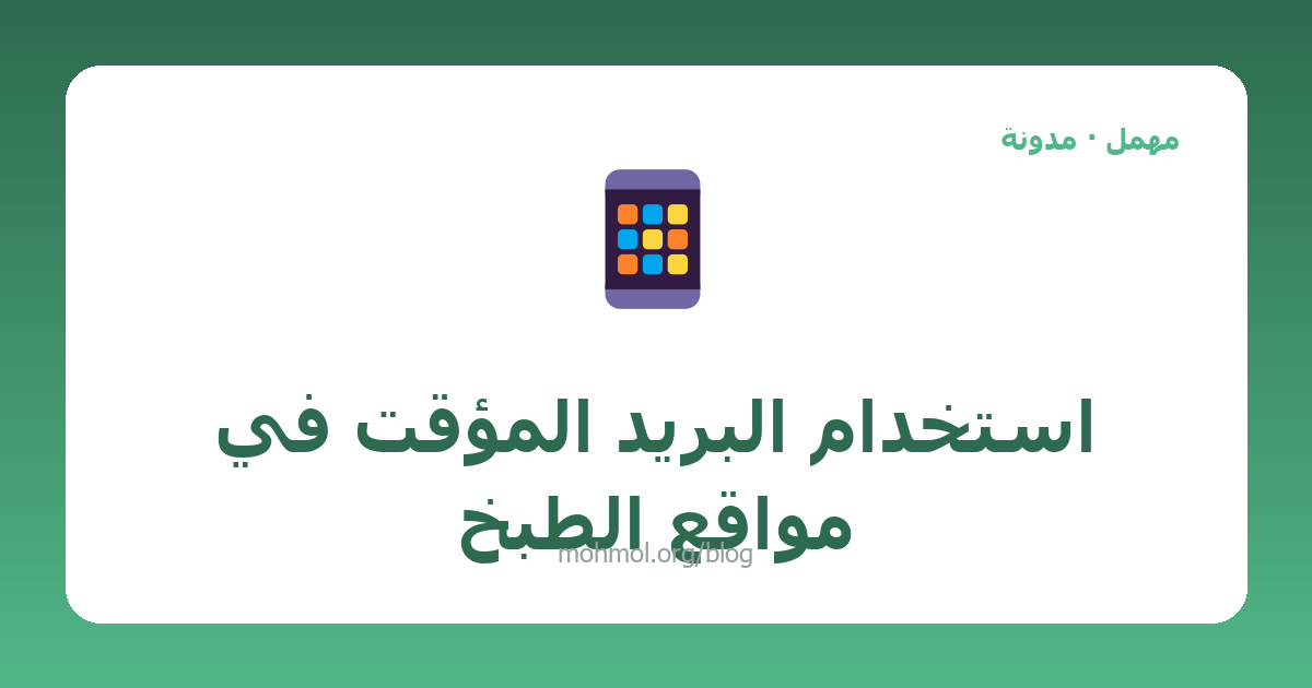 استخدام البريد المؤقت في مواقع الطبخ