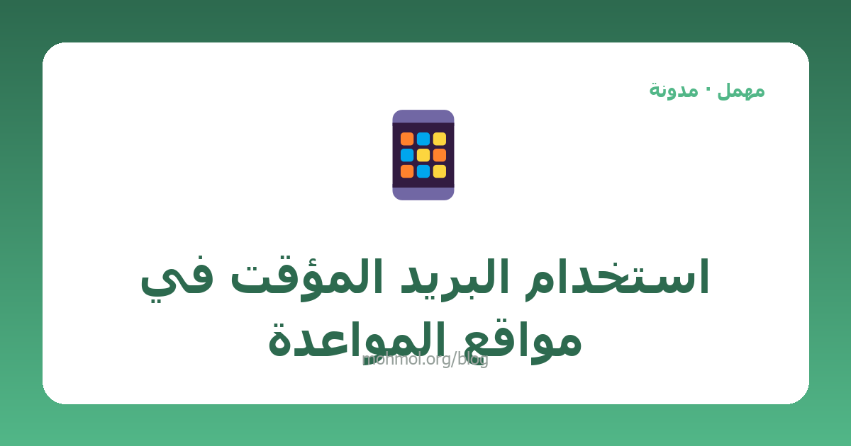 استخدام البريد المؤقت في مواقع المواعدة