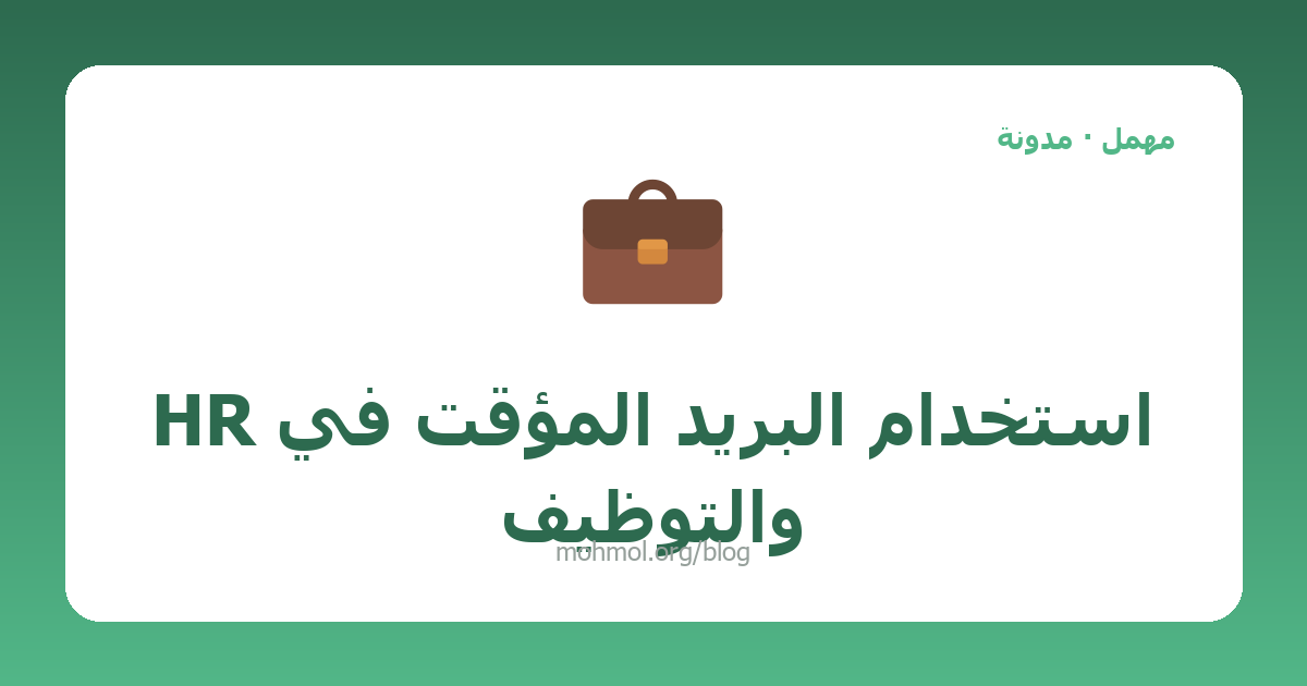 استخدام البريد المؤقت في HR والتوظيف