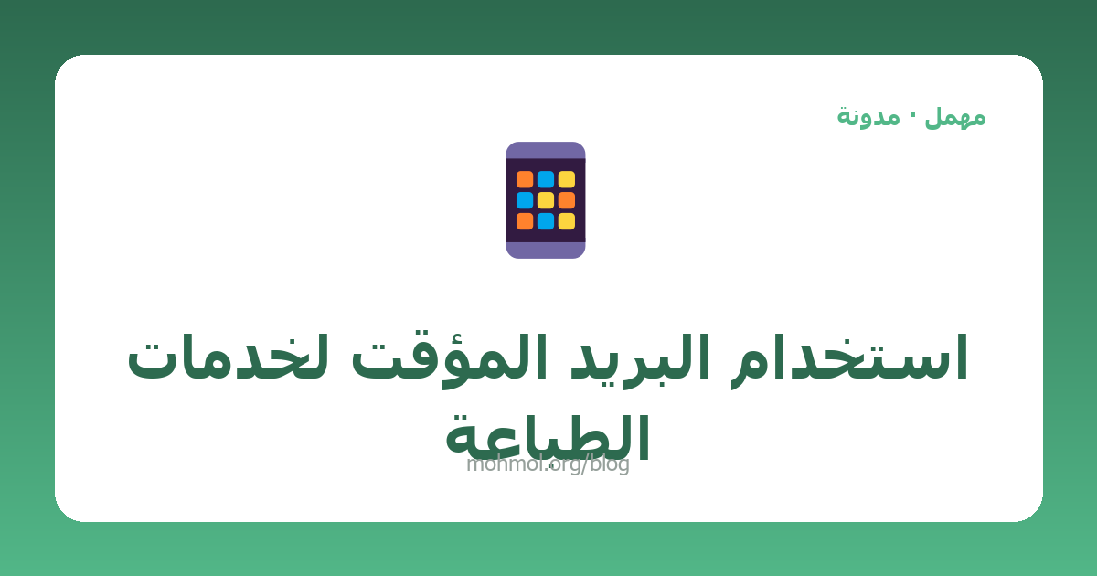 استخدام البريد المؤقت لخدمات الطباعة