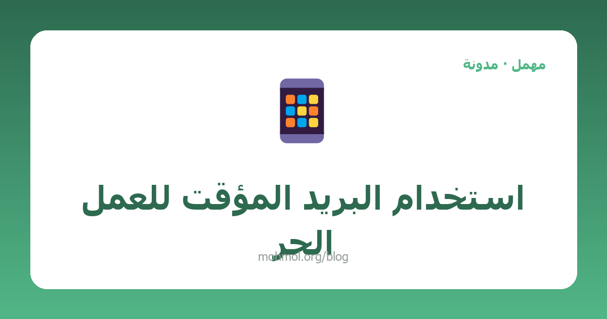 استخدام البريد المؤقت للعمل الحر