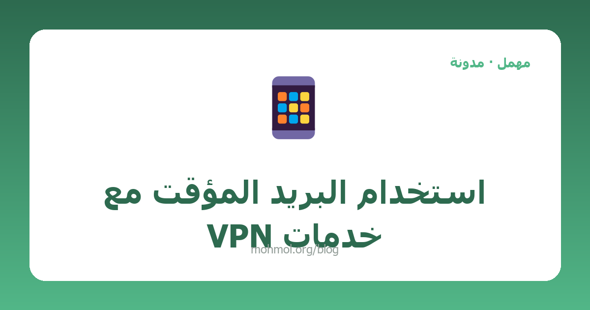 استخدام البريد المؤقت مع خدمات VPN
