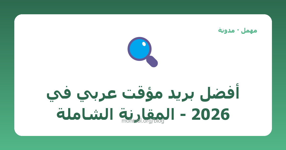 أفضل بريد مؤقت عربي في 2026 - المقارنة الشاملة