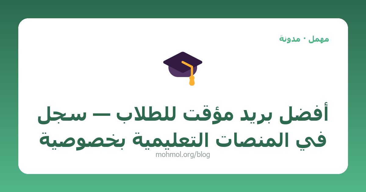 أفضل بريد مؤقت للطلاب — سجّل في المنصات التعليمية بخصوصية