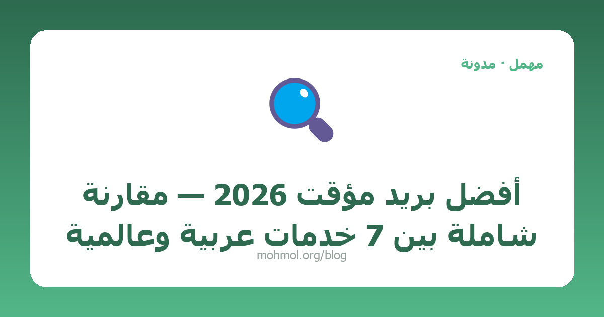 أفضل بريد مؤقت 2026 — مقارنة شاملة بين 7 خدمات عربية وعالمية