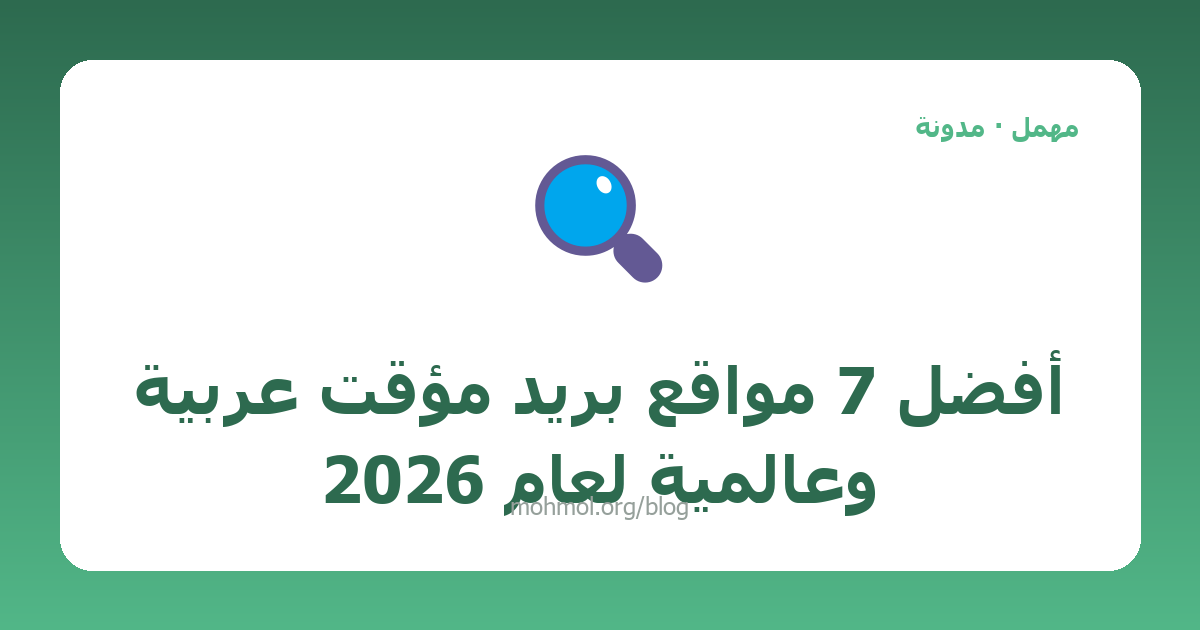 أفضل 7 مواقع بريد مؤقت عربية وعالمية لعام 2026