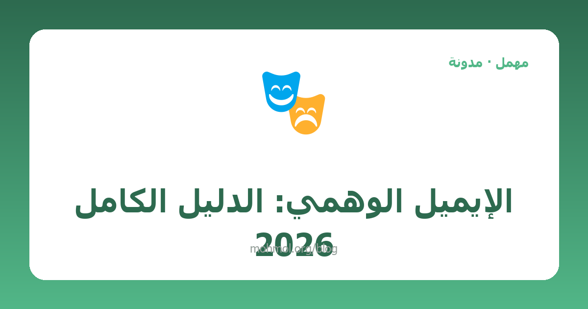 الإيميل الوهمي: الدليل الكامل 2026