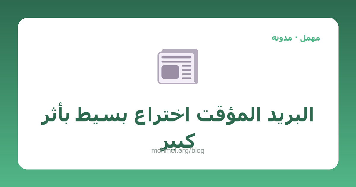 البريد المؤقت اختراع بسيط بأثر كبير