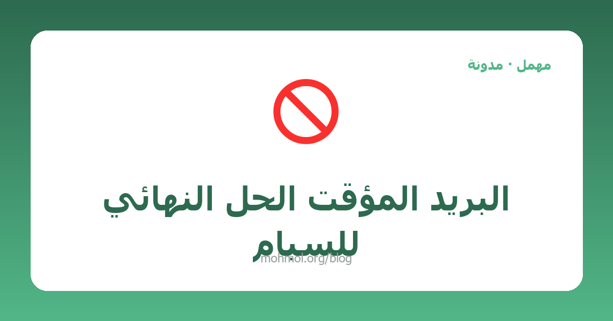 البريد المؤقت الحل النهائي للسبام