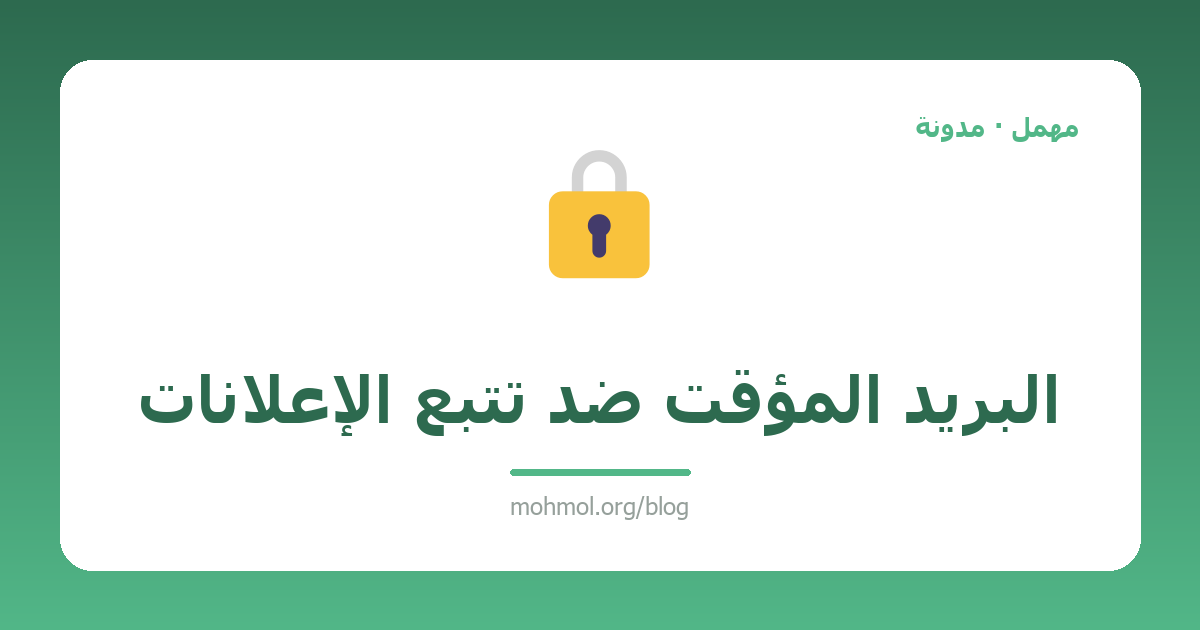 البريد المؤقت ضد تتبع الإعلانات