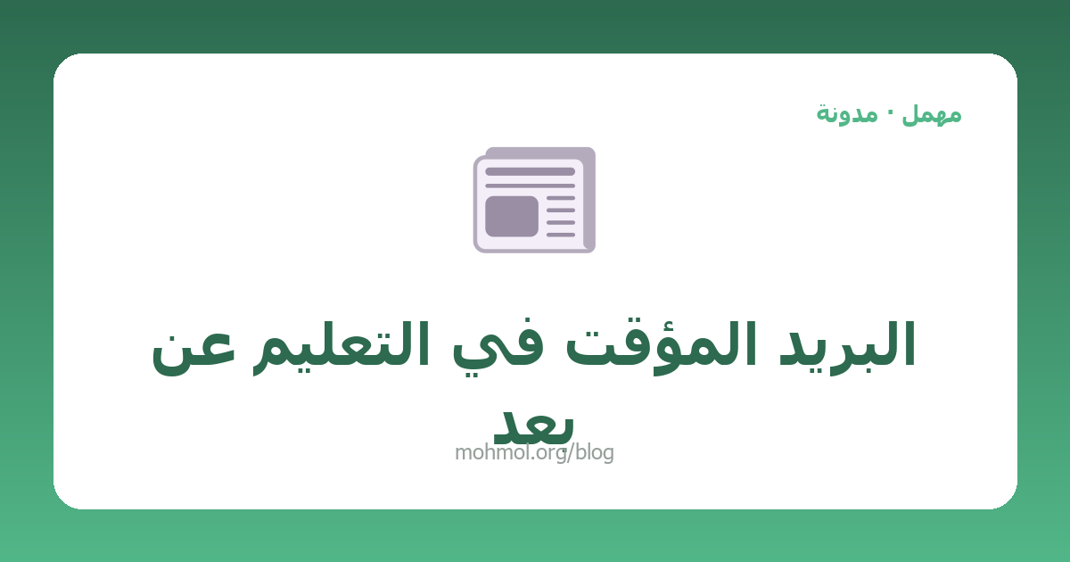 البريد المؤقت في التعليم عن بعد