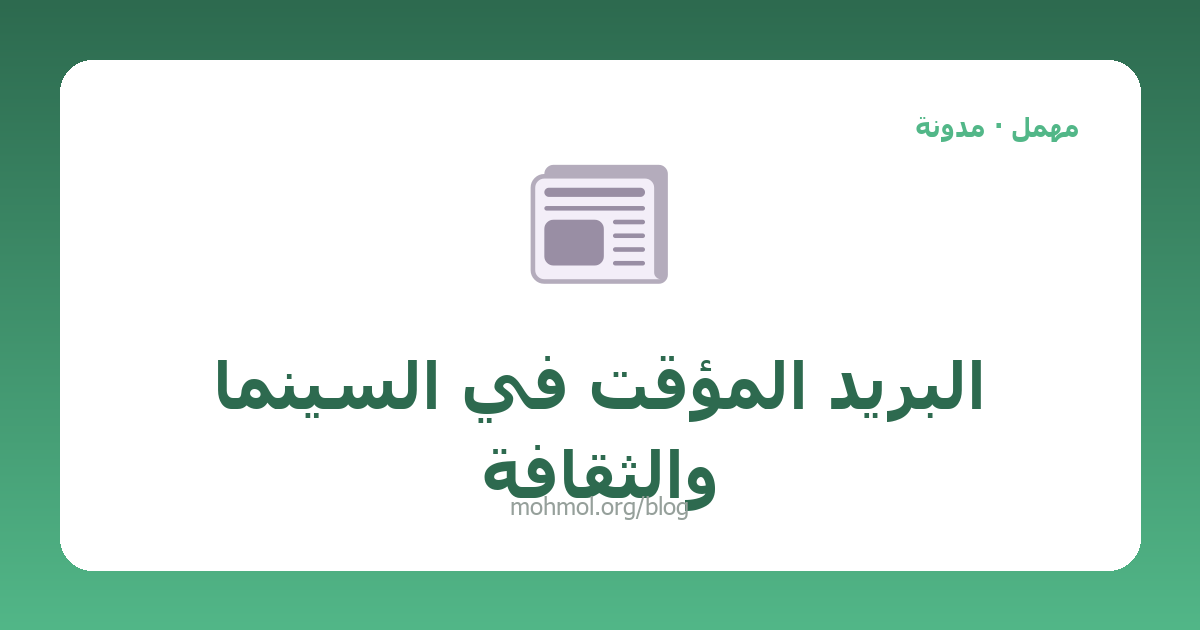 البريد المؤقت في السينما والثقافة