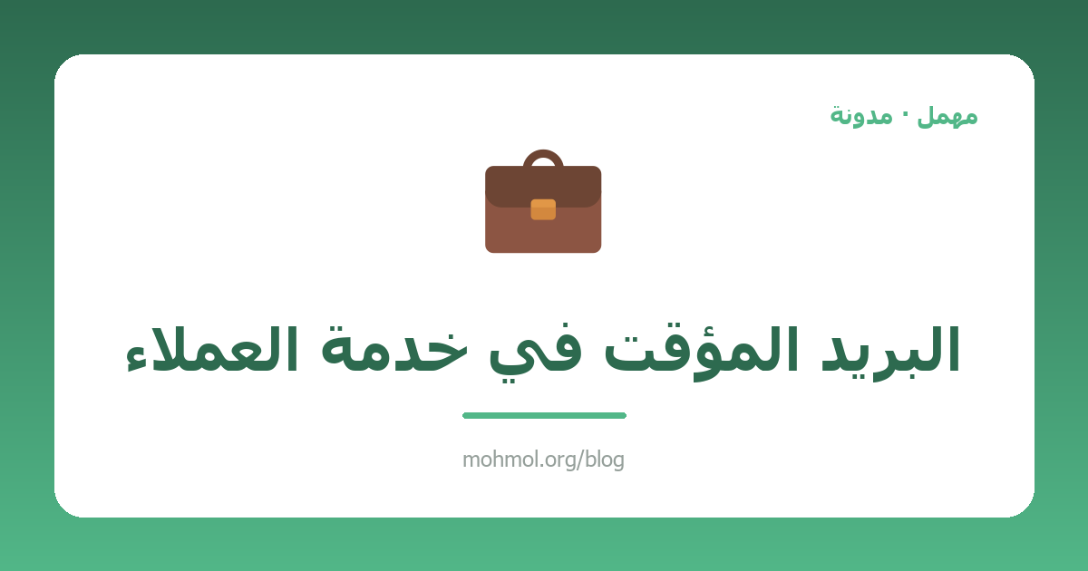 البريد المؤقت في خدمة العملاء