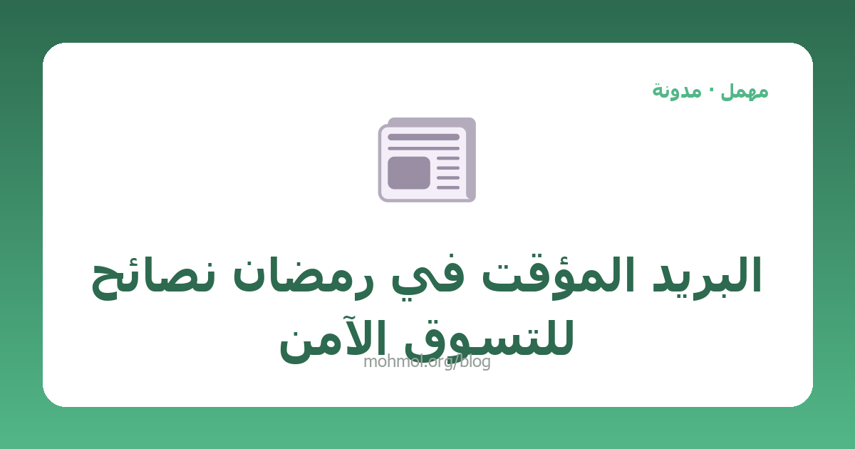 البريد المؤقت في رمضان نصائح للتسوق الآمن