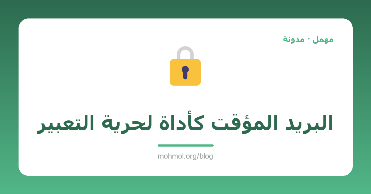 البريد المؤقت كأداة لحرية التعبير